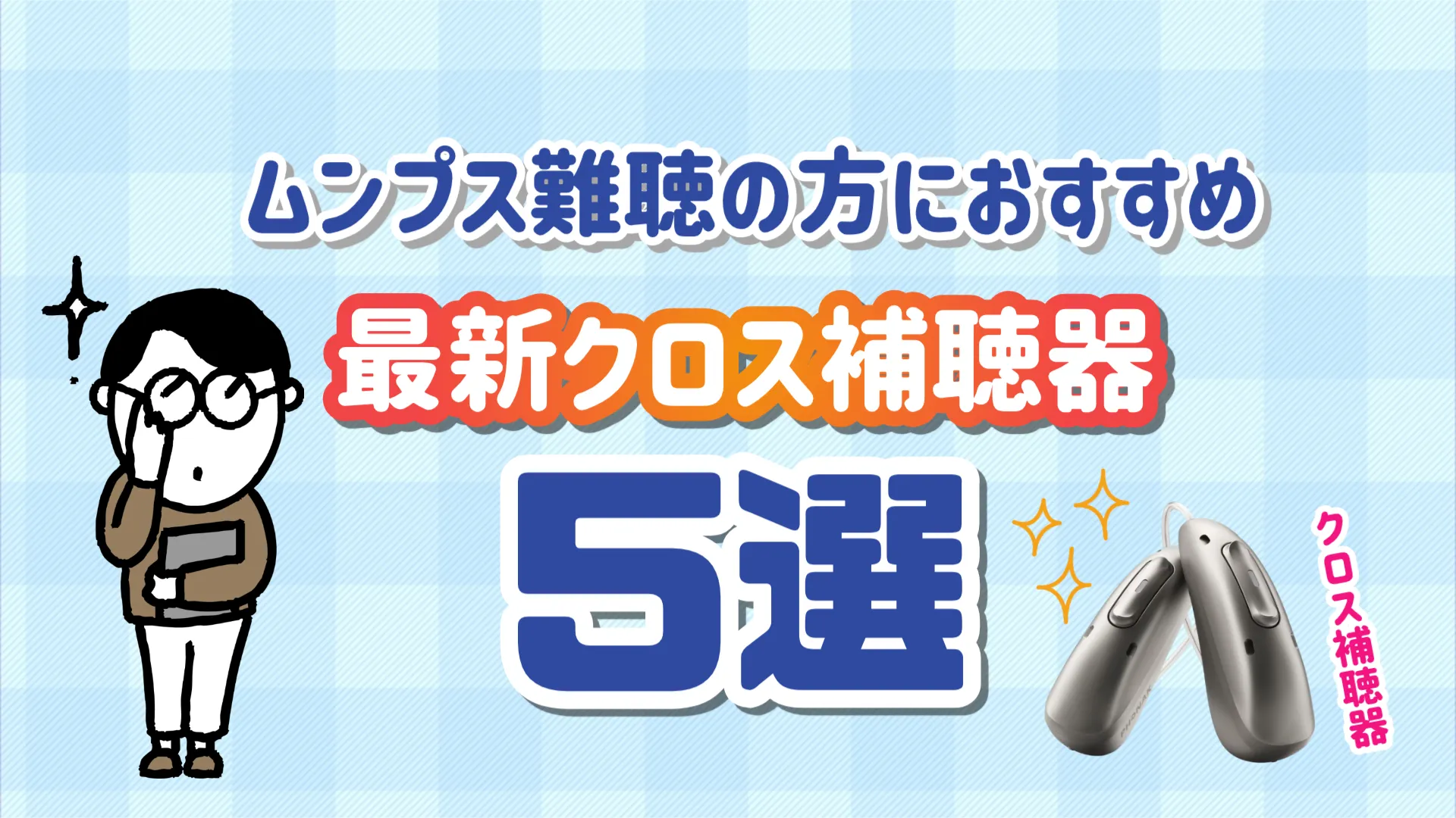 ムンプス難聴 クロス補聴器 選び方