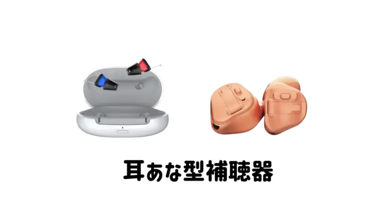 耳あな型補聴器