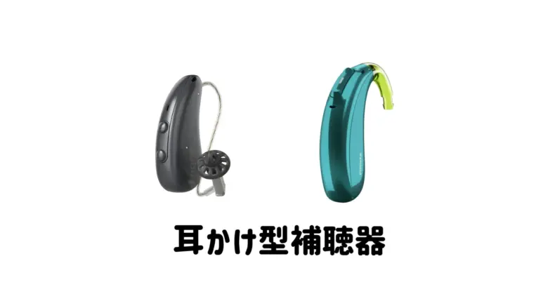 耳かけ型補聴器