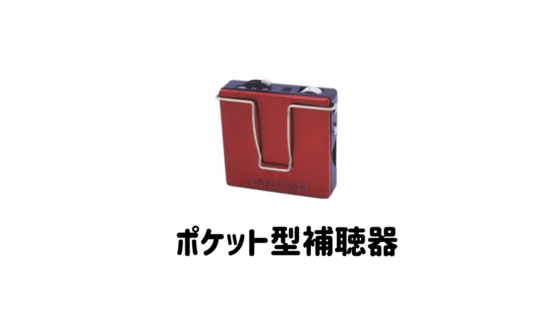 ポケット型補聴器