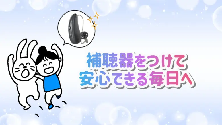 ムンプス難聴 明るい生活