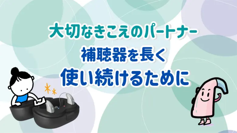 ムンプス難聴 補聴器 メンテナンス