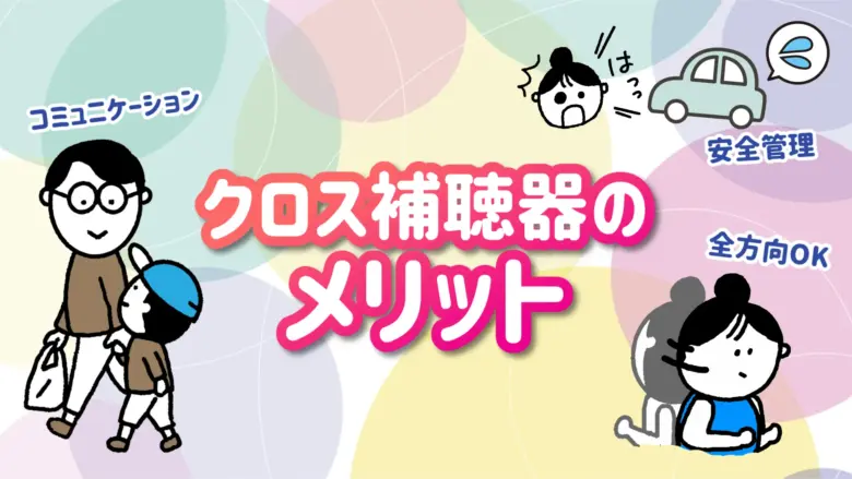 クロス補聴器 メリット