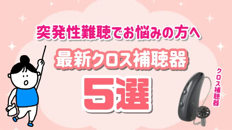 突発性難聴 クロス補聴器 選び方