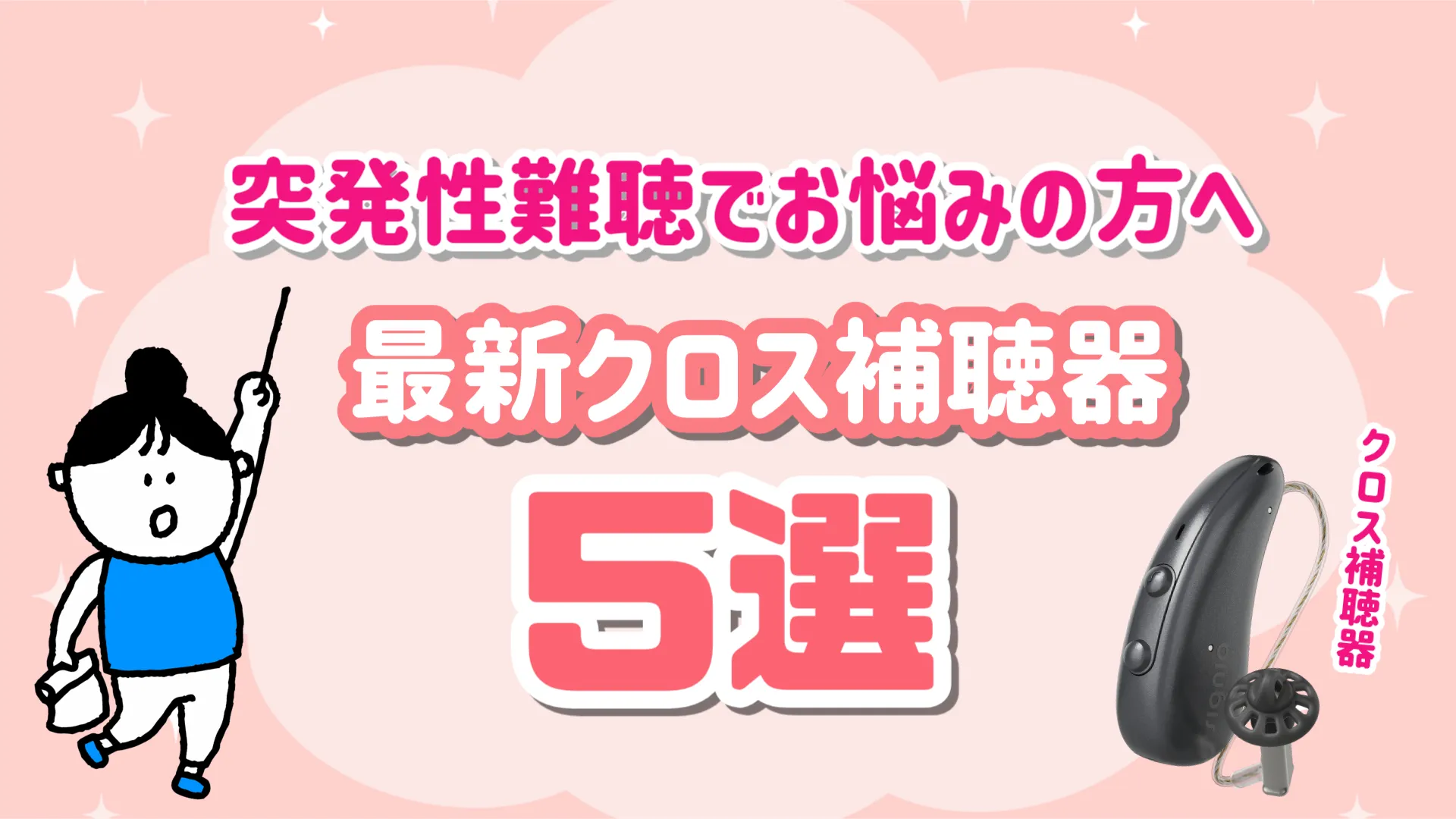 突発性難聴 クロス補聴器 選び方