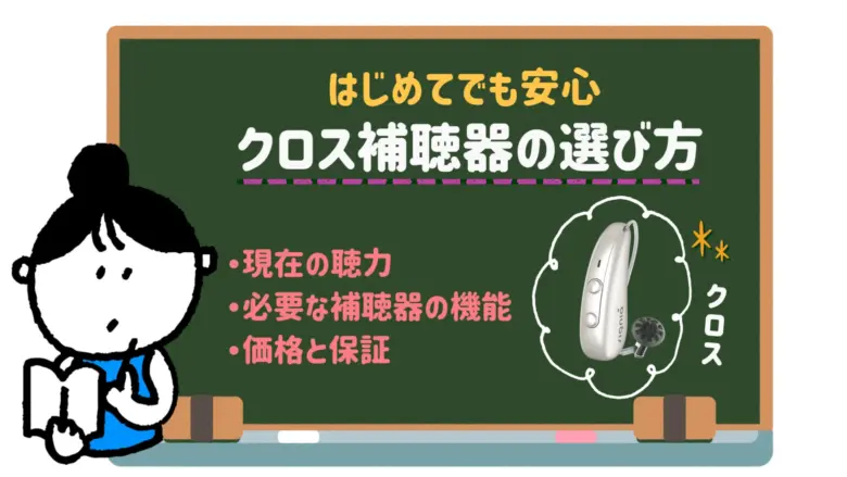 クロス補聴器 おすすめ 選び方