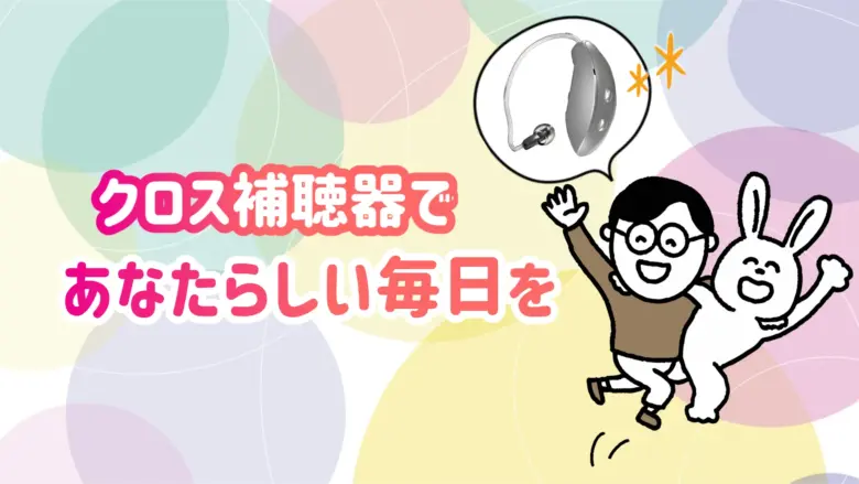 突発性難聴 クロス補聴器 生活