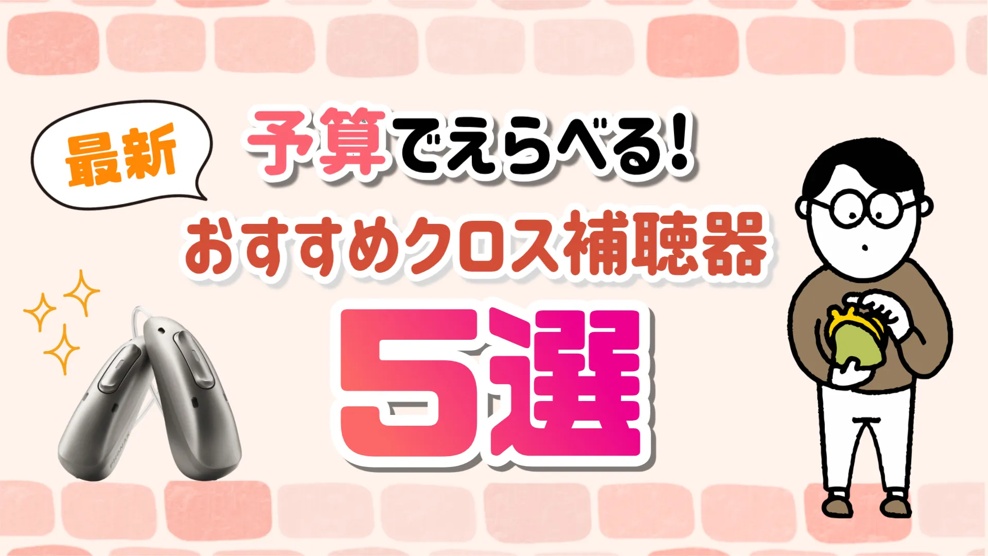 クロス補聴器 予算 選び方
