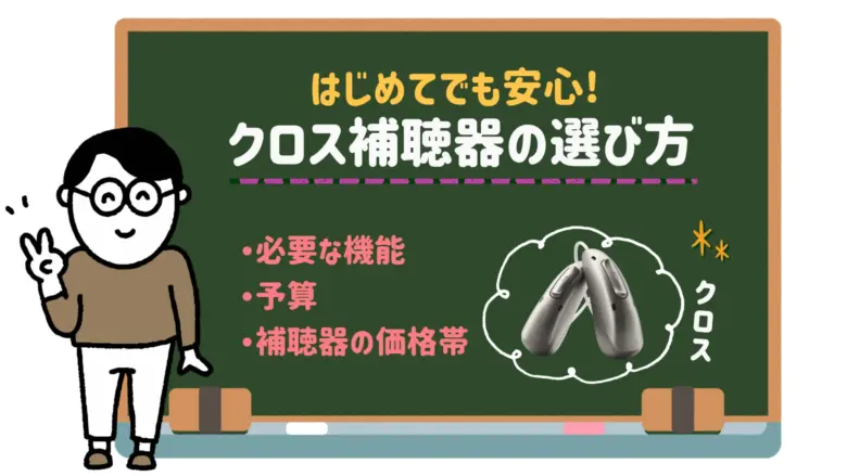クロス補聴器 選び方