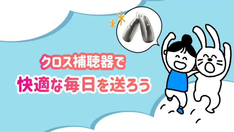 クロス補聴器 快適 生活