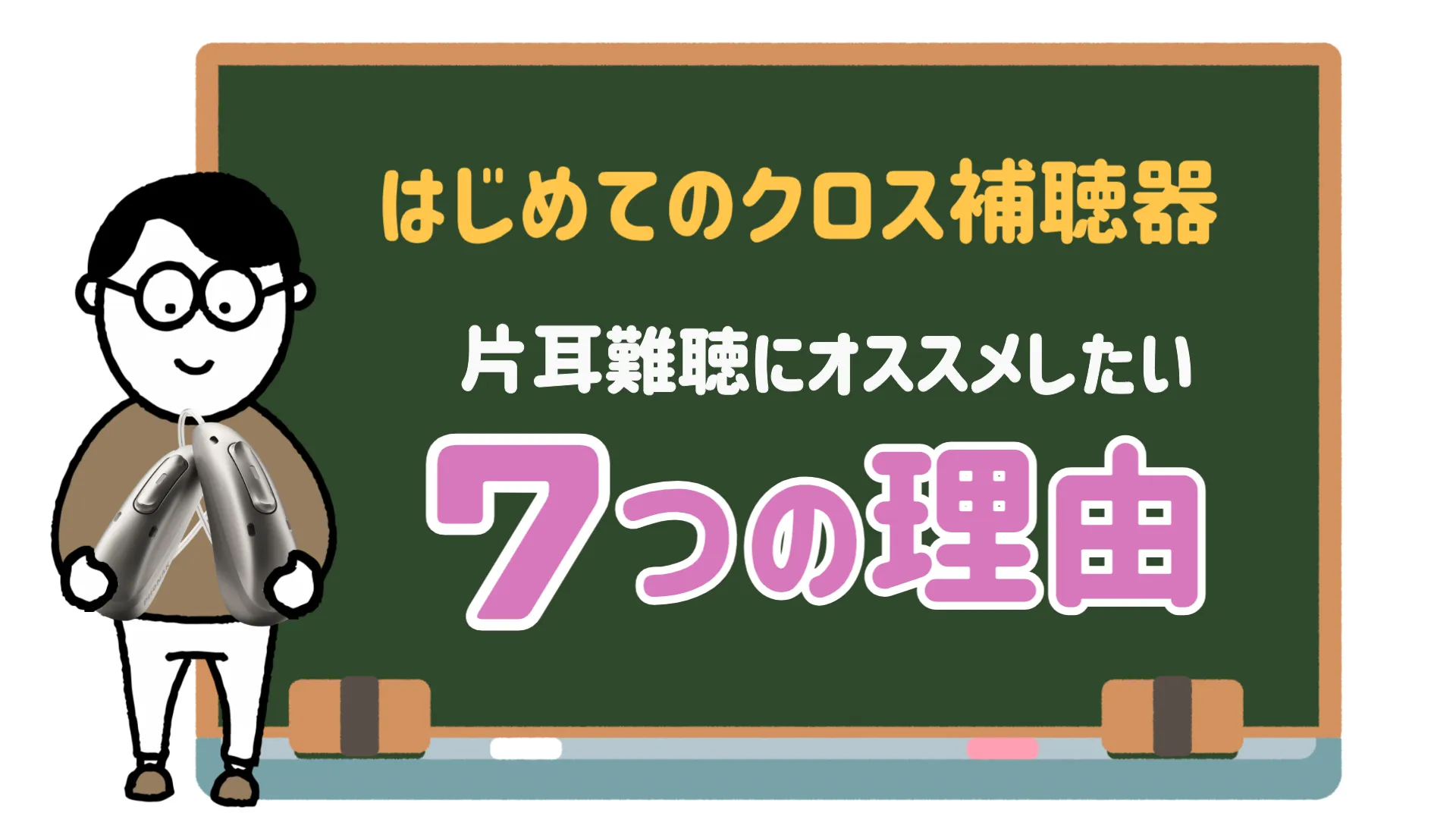 クロス補聴器 おすすめ 理由