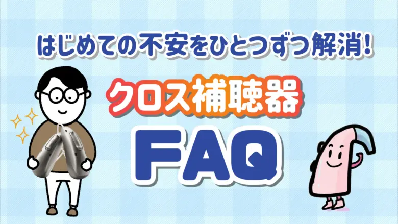 クロス補聴器 質問 FAQ