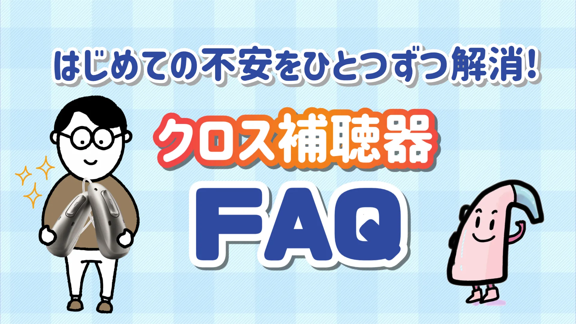 クロス補聴器 質問 FAQ