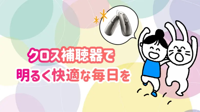 クロス補聴器 快適 生活