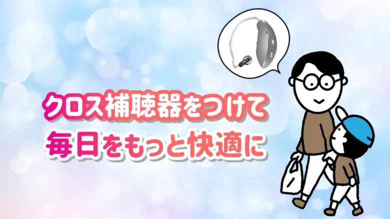 クロス補聴器 補聴器 生活