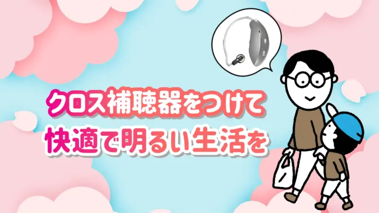 クロス補聴器 快適 生活