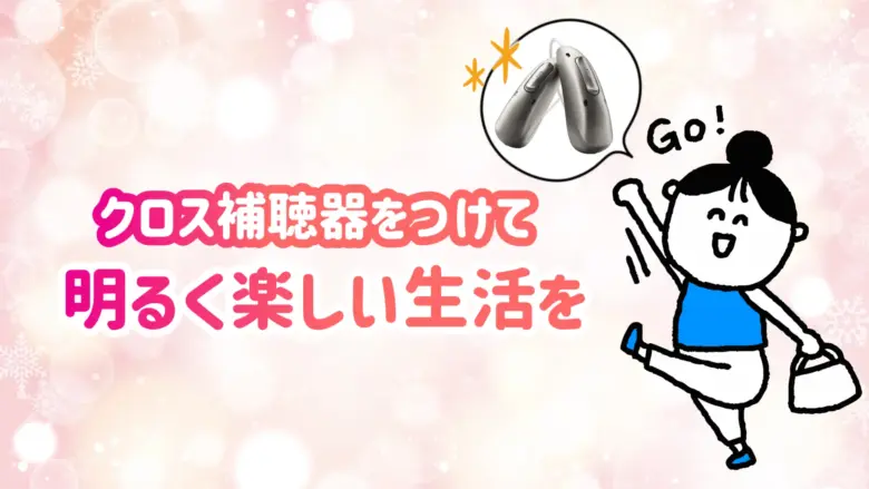 クロス補聴器 快適 生活
