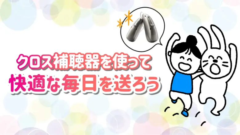 クロス補聴器 快適 生活