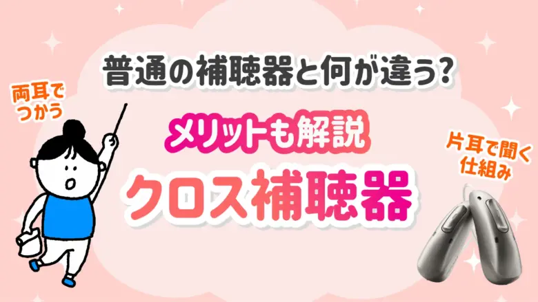 クロス補聴器 補聴器 違い