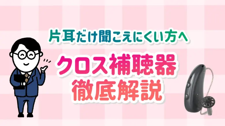 片耳難聴 クロス補聴器 解説