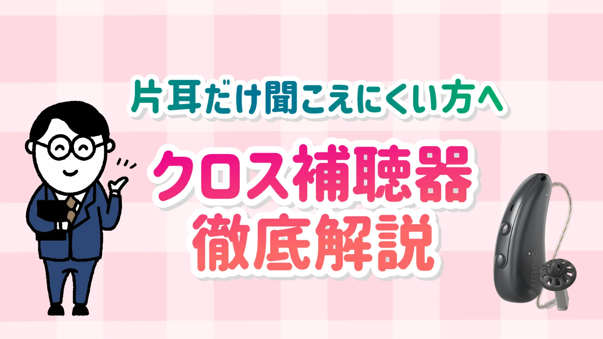 片耳難聴 クロス補聴器 解説