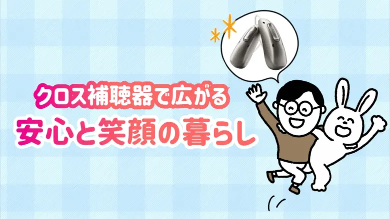 片耳難聴 クロス補聴器 快適