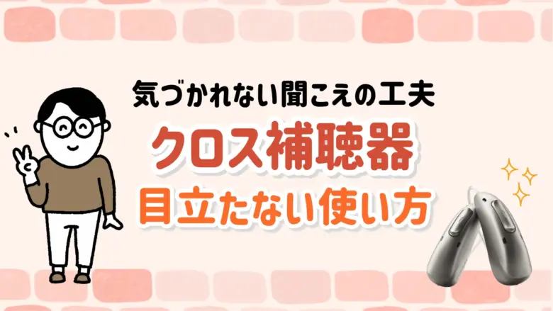 クロス補聴器 目立たない 使い方