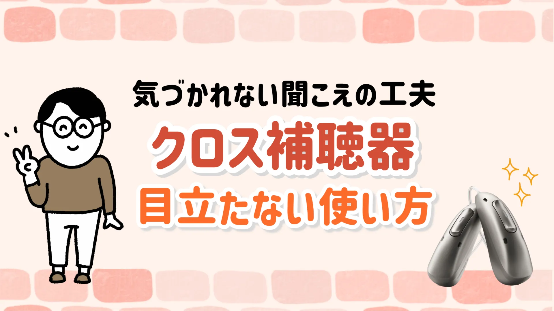 クロス補聴器 目立たない 使い方