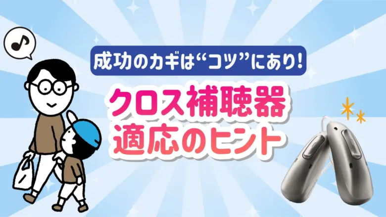 クロス補聴器 選び方