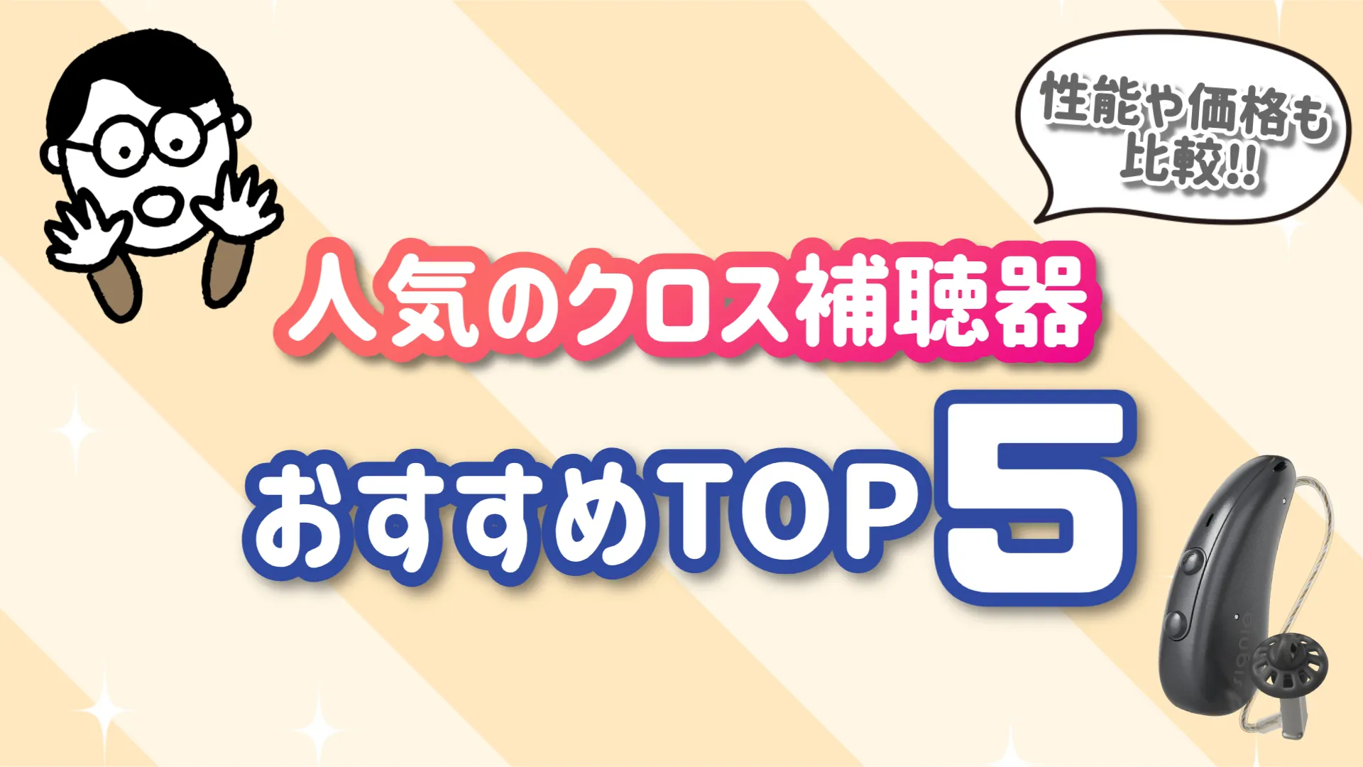 人気 クロス補聴器 ランキング