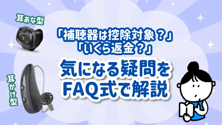 補聴器 医療費控除 FAQ