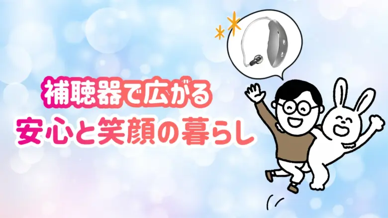 補聴器 補助金 快適生活
