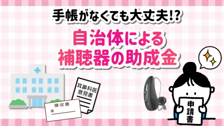 補聴器 補助金 助成金