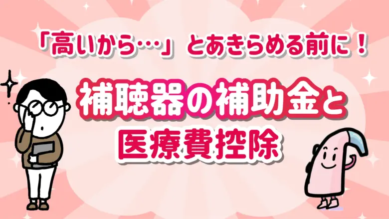 補聴器 購入 補助金