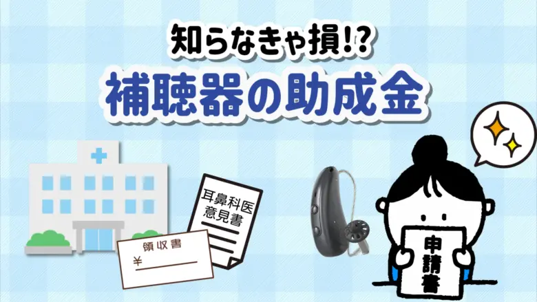 補聴器 補助金 申請