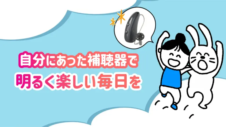 医療費控除 補聴器 快適生活