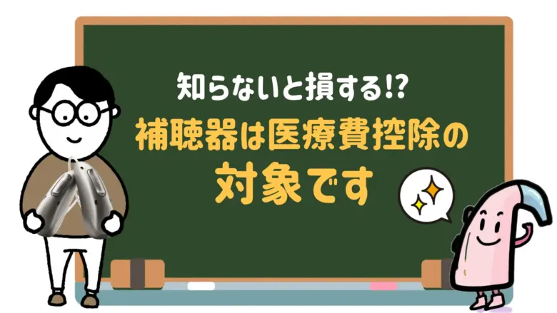 補聴器 医療費控除 対象