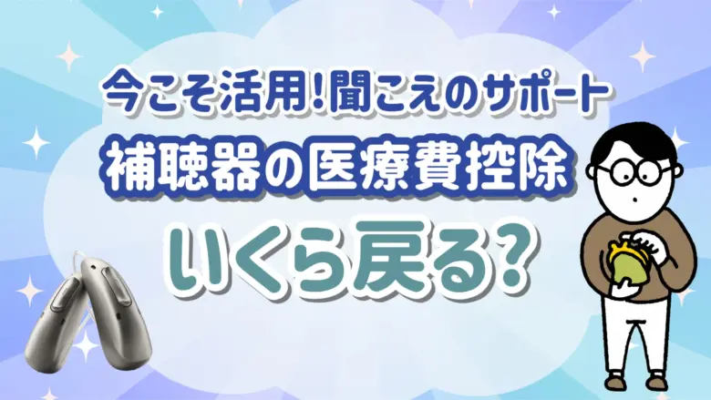 補聴器 医療費控除 いくら