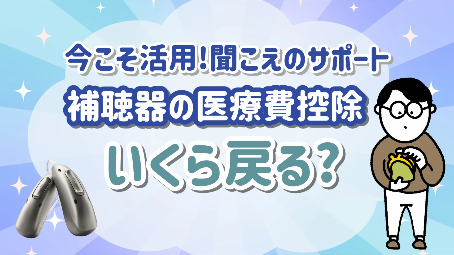 補聴器 医療費控除 いくら
