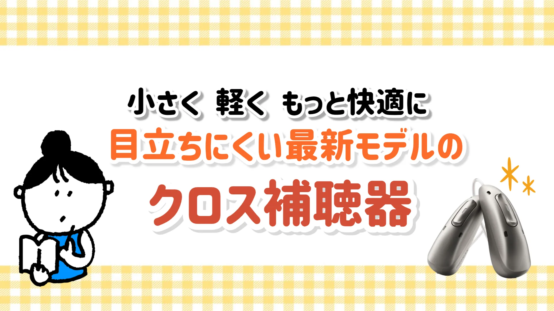 小型 目立たない クロス補聴器