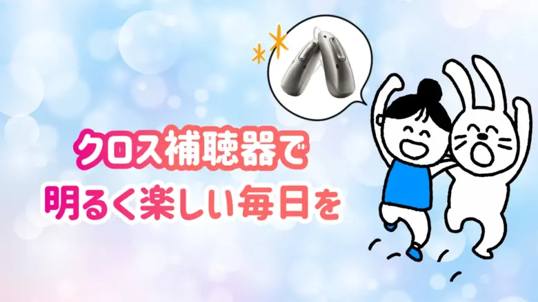 目立たない クロス補聴器 生活