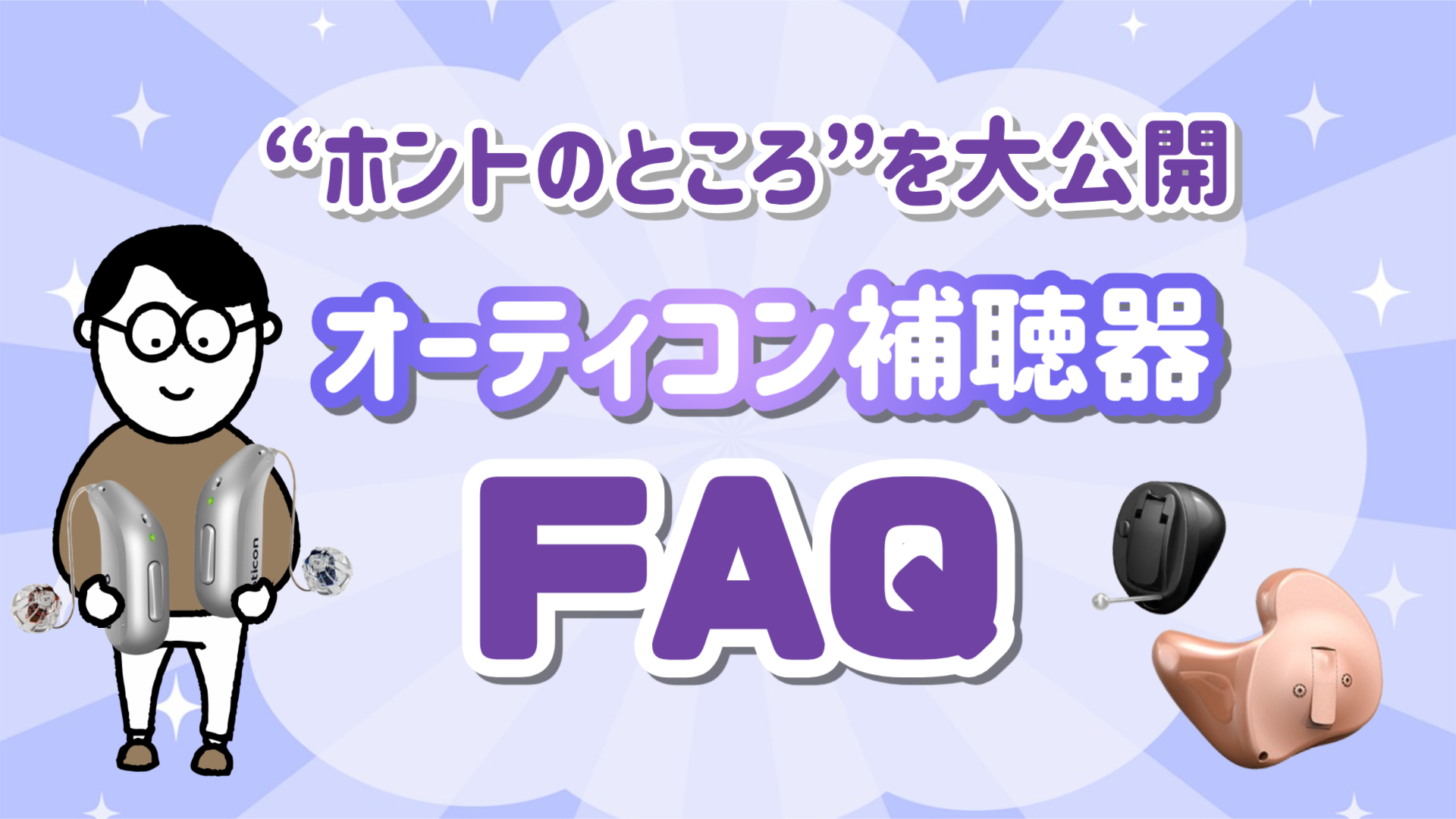 オーティコン補聴器 FAQ