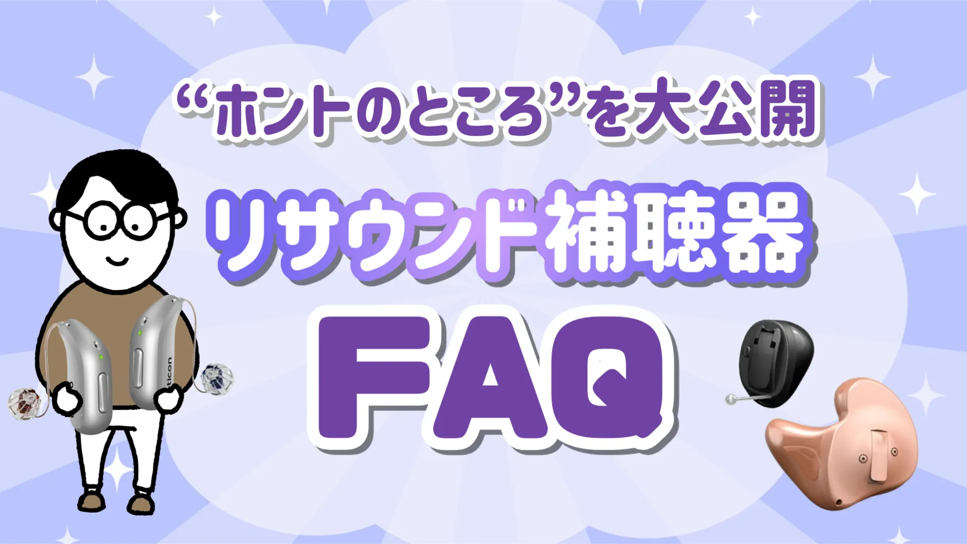 リサウンド補聴器 評判 FAQ