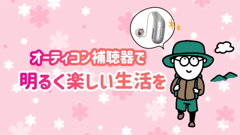 オーティコン補聴器 快適 生活