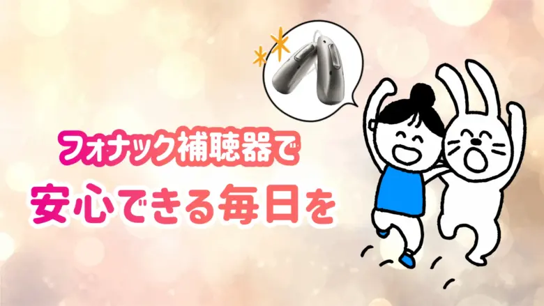 フォナック補聴器 快適 生活