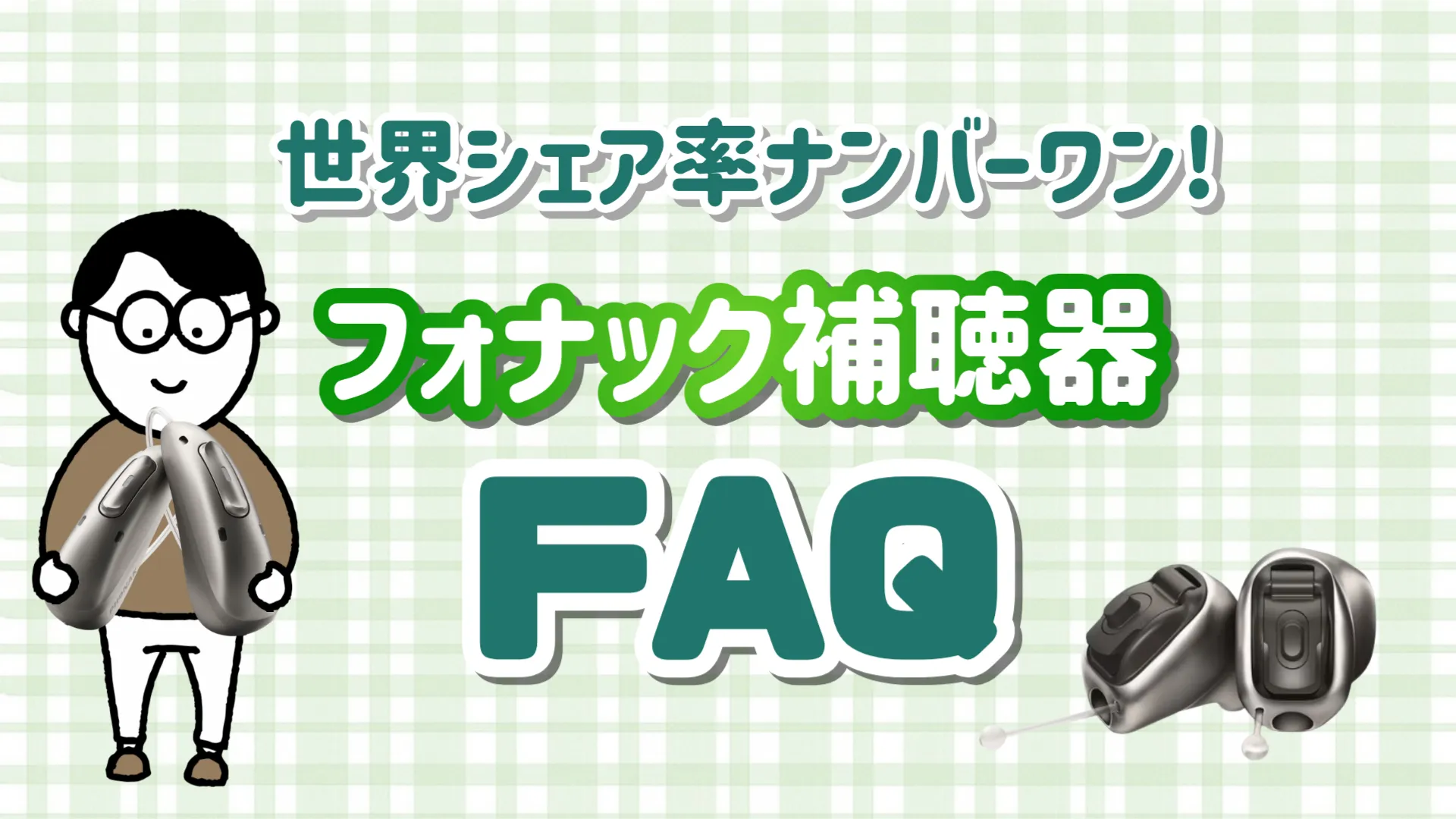 フォナック補聴器 評判 FAQ