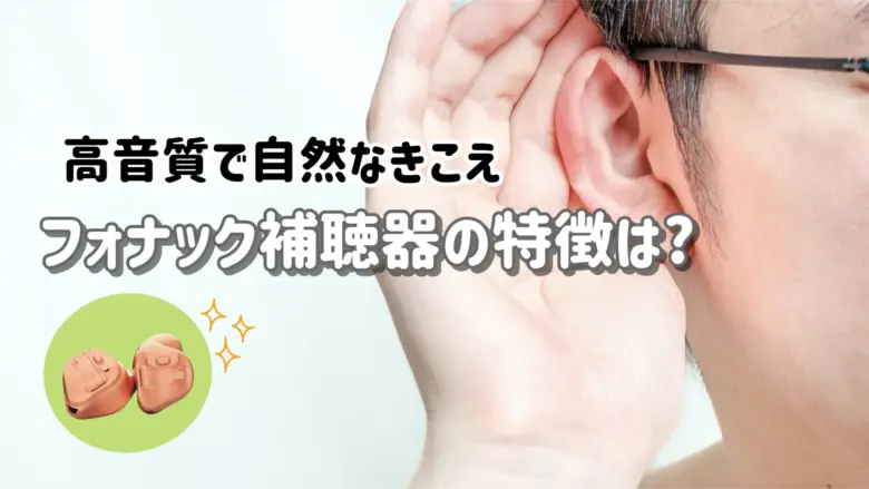 フォナック補聴器 メーカー 特徴