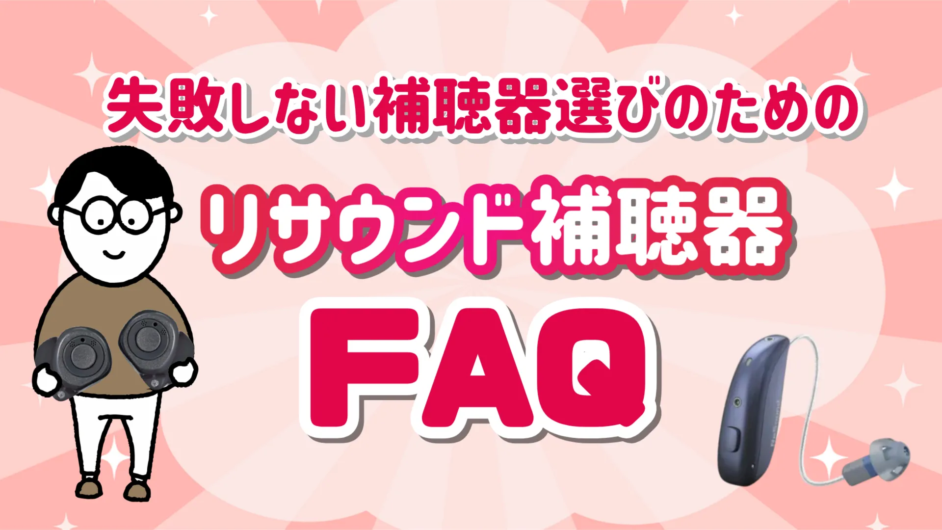 リサウンド補聴器 評判 FAQ
