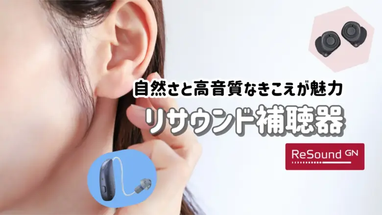 リサウンド補聴器 メーカー 評判