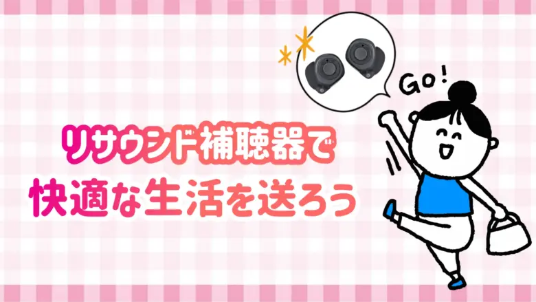 リサウンド補聴器 快適 生活